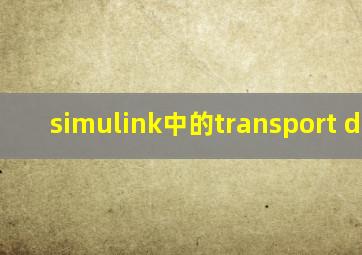 simulink中的transport delay